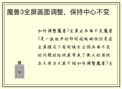魔兽3全屏画面调整，保持中心不变