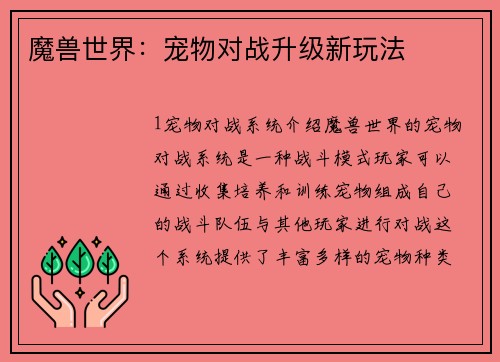 魔兽世界：宠物对战升级新玩法