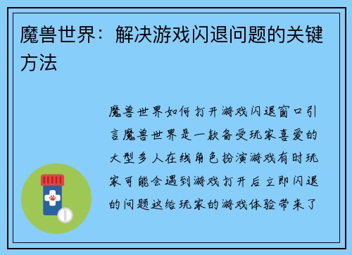 魔兽世界：解决游戏闪退问题的关键方法