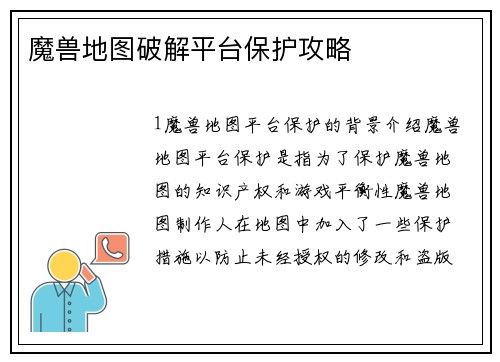 魔兽地图破解平台保护攻略