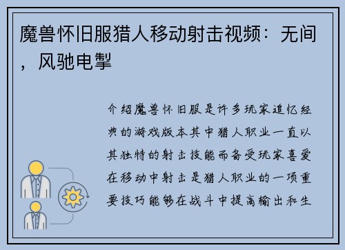 魔兽怀旧服猎人移动射击视频：无间，风驰电掣