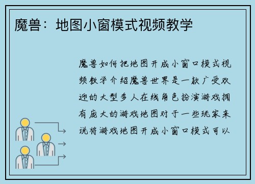 魔兽：地图小窗模式视频教学